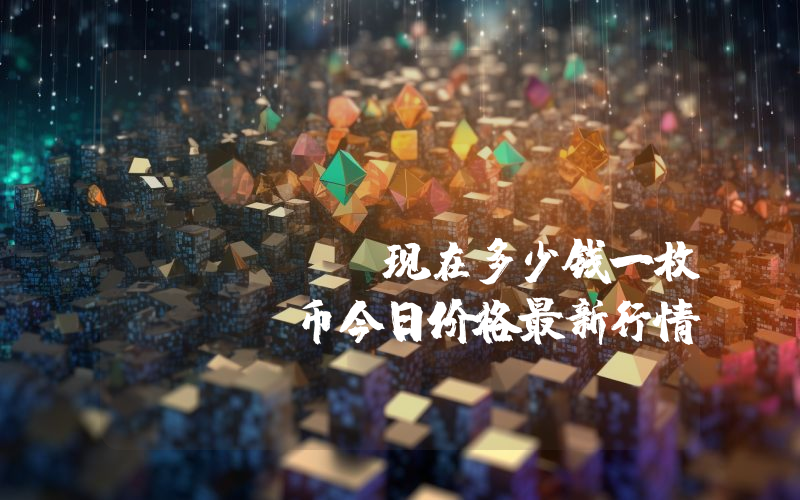 Geegoopuzzle (GGP)现在多少钱一枚？GGP币今日价格最新行情
