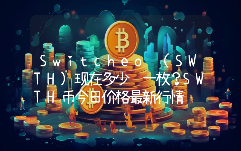 Switcheo (SWTH)现在多少钱一枚？SWTH币今日价格最新行情