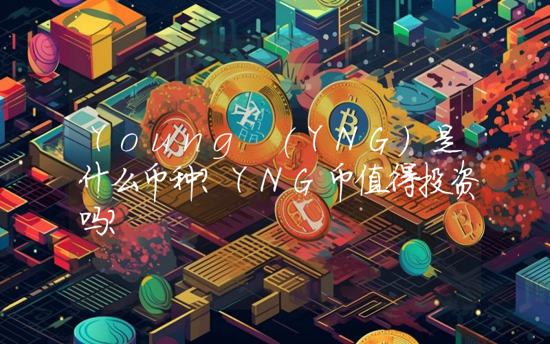 Young (YNG)是什么币种？YNG币值得投资吗？