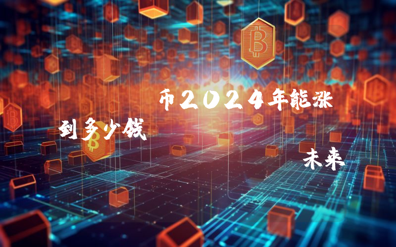 BOME币2024年能涨到多少钱？BOOK OF MEME (BOME)未来有投资价值吗？