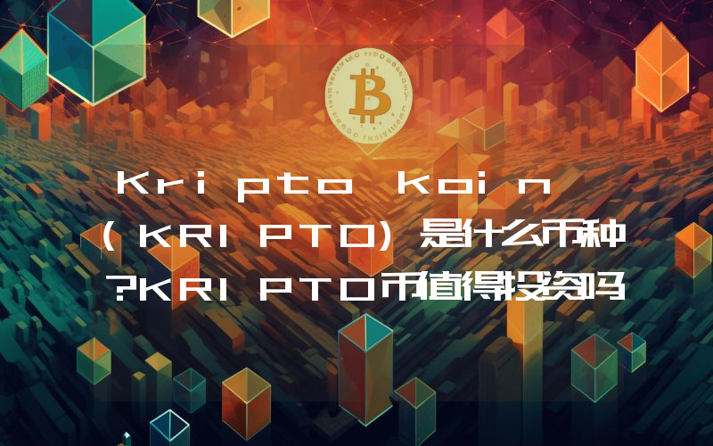 Kripto koin (KRIPTO)是什么币种？KRIPTO币值得投资吗？