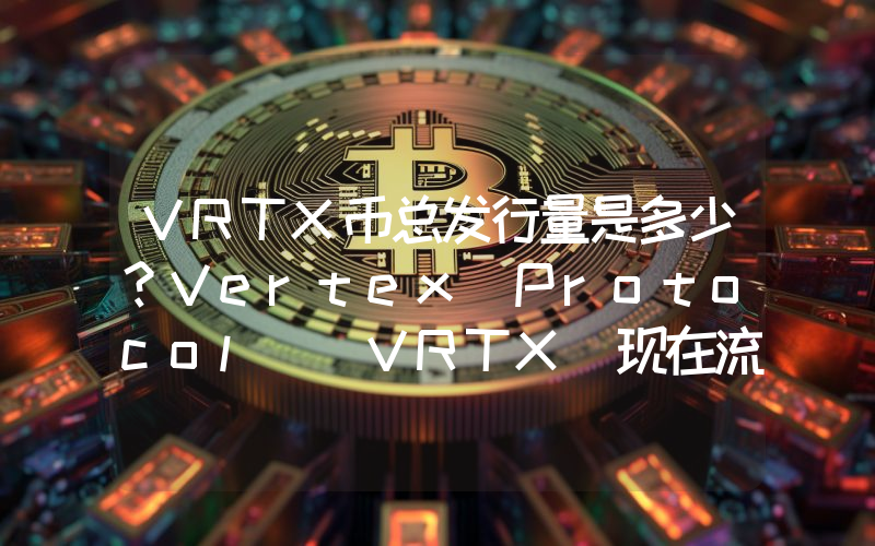 VRTX币总发行量是多少？Vertex Protocol (VRTX)现在流通量多少？