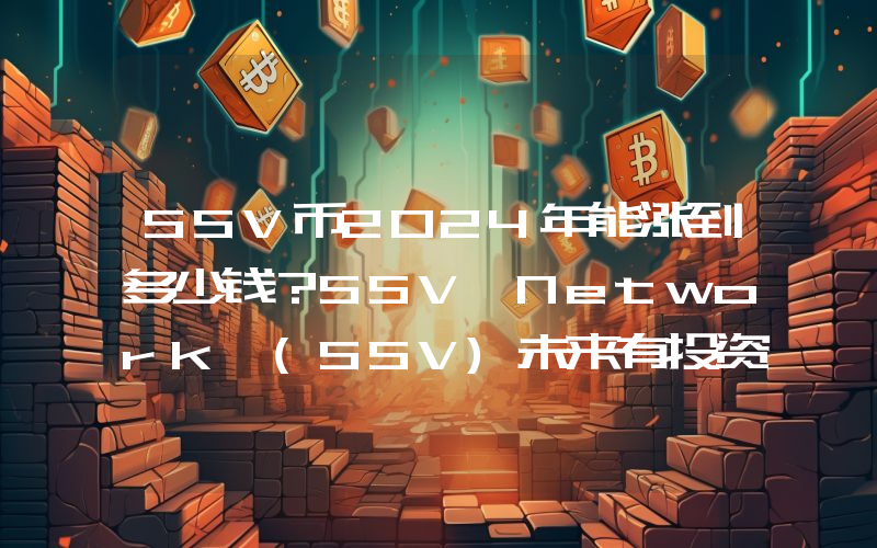 SSV币2024年能涨到多少钱？SSV Network (SSV)未来有投资价值吗？