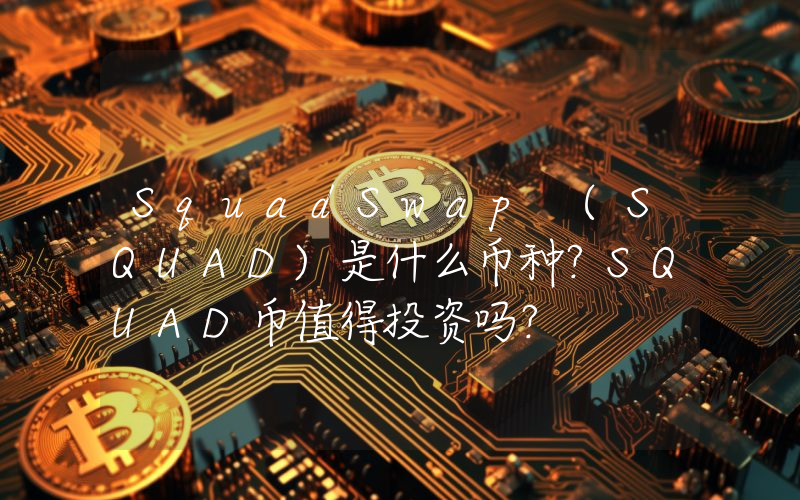 SquadSwap (SQUAD)是什么币种？SQUAD币值得投资吗？