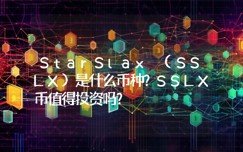 StarSlax (SSLX)是什么币种？SSLX币值得投资吗？