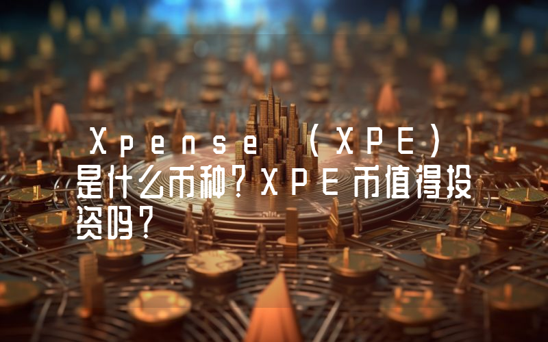 Xpense (XPE)是什么币种？XPE币值得投资吗？