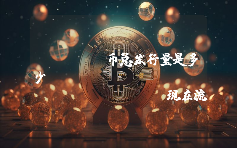 MANTA币总发行量是多少？Manta Network (MANTA)现在流通量多少？