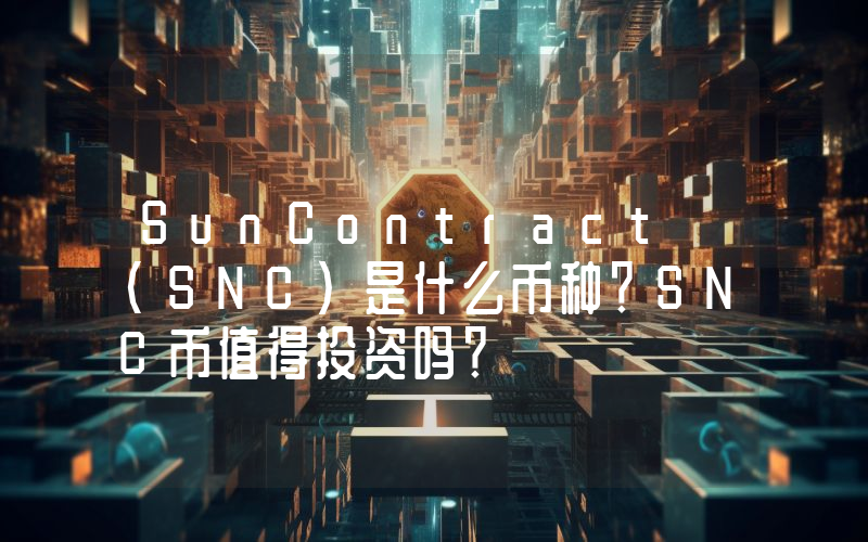 SunContract (SNC)是什么币种？SNC币值得投资吗？