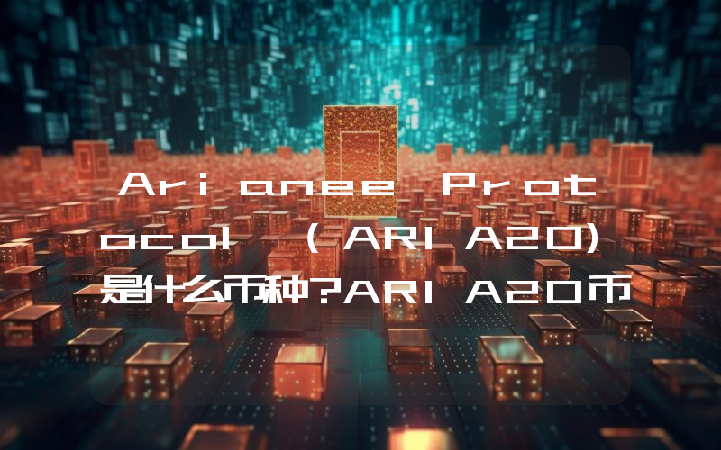 Arianee Protocol (ARIA20)是什么币种？ARIA20币值得投资吗？