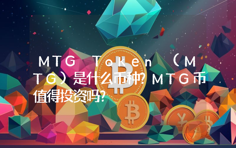 MTG Token (MTG)是什么币种？MTG币值得投资吗？
