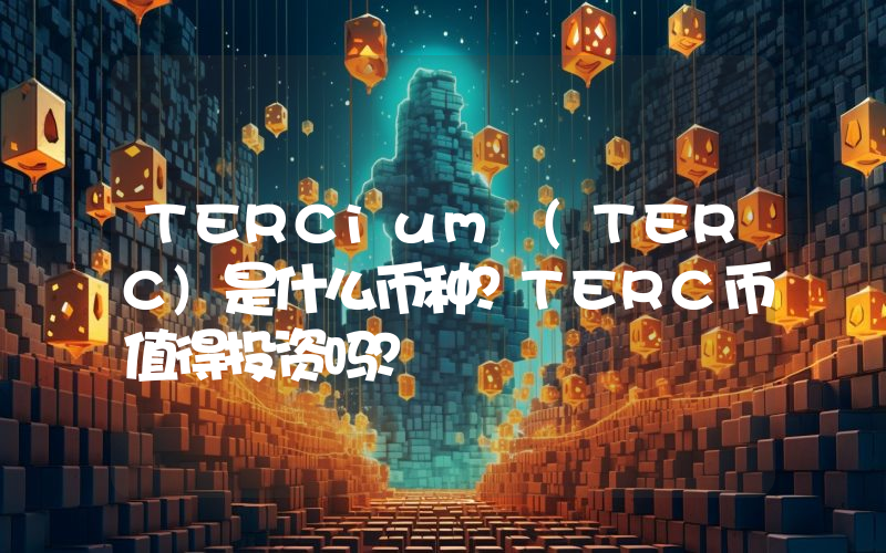 TERCium (TERC)是什么币种？TERC币值得投资吗？