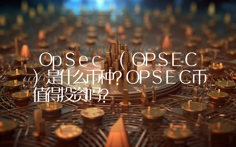 OpSec (OPSEC)是什么币种？OPSEC币值得投资吗？