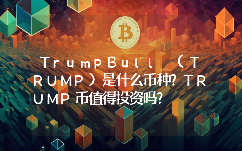 TrumpBull (TRUMP)是什么币种？TRUMP币值得投资吗？