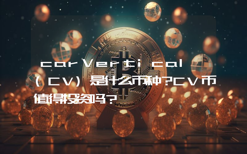 carVertical (CV)是什么币种？CV币值得投资吗？