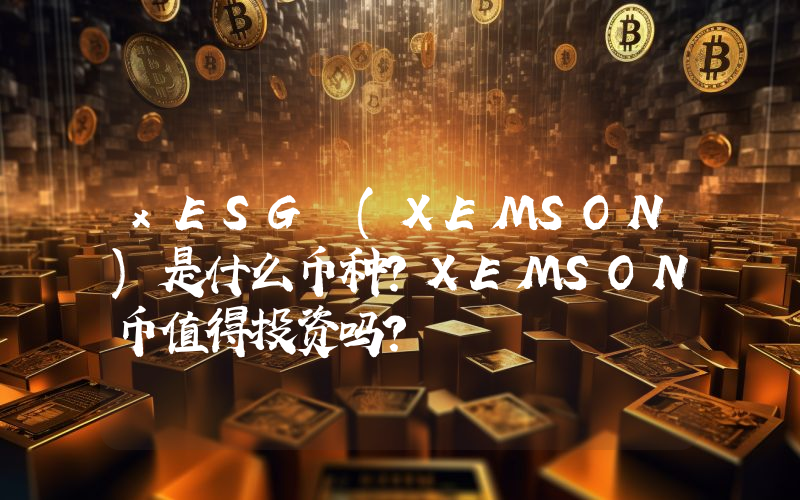 xESG (XEMSON)是什么币种？XEMSON币值得投资吗？