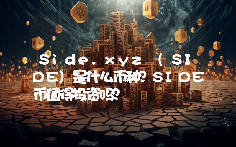 Side.xyz (SIDE)是什么币种？SIDE币值得投资吗？
