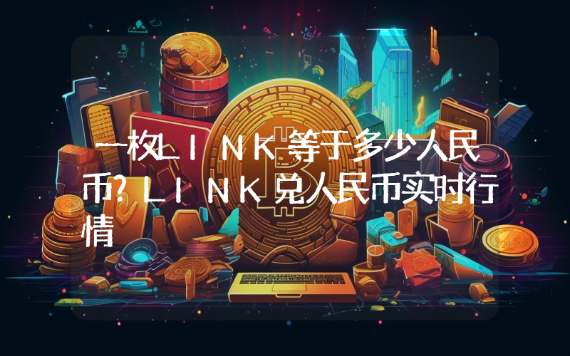 一枚LINK等于多少人民币?LINK兑人民币实时行情