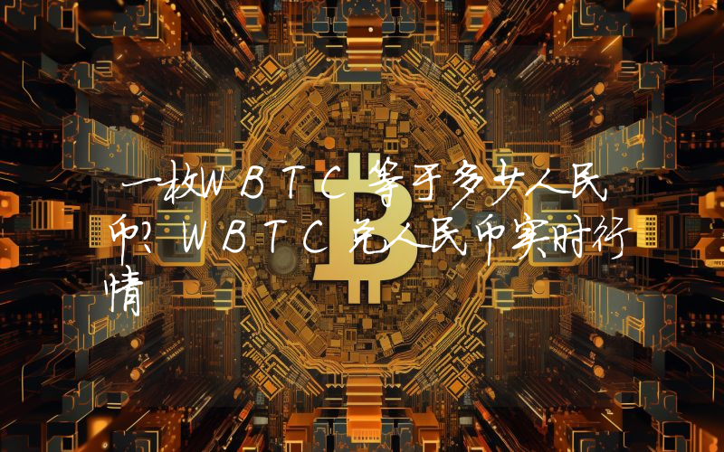 一枚WBTC等于多少人民币?WBTC兑人民币实时行情
