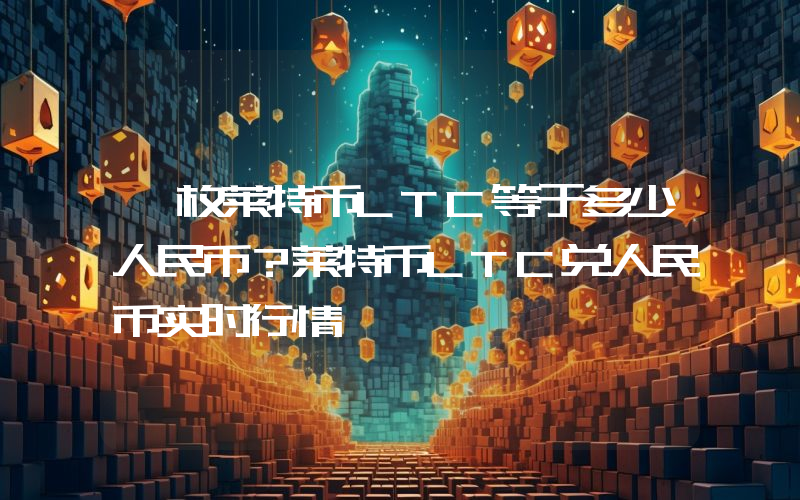 一枚莱特币LTC等于多少人民币?莱特币LTC兑人民币实时行情