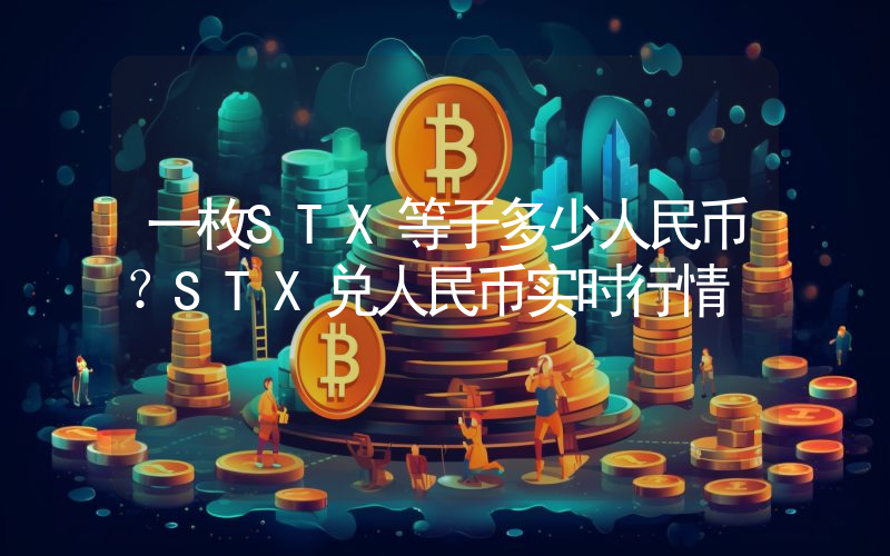 一枚STX等于多少人民币?STX兑人民币实时行情