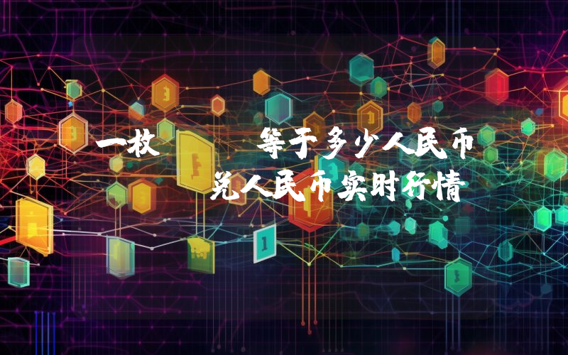 一枚ARB等于多少人民币?ARB兑人民币实时行情