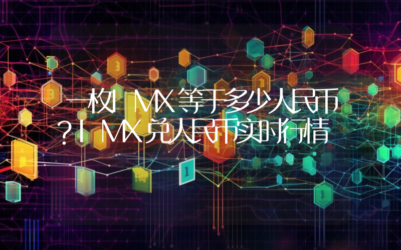一枚IMX等于多少人民币?IMX兑人民币实时行情