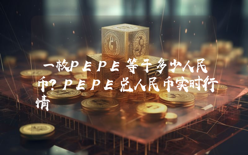 一枚PEPE等于多少人民币?PEPE兑人民币实时行情