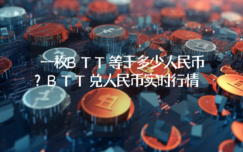 一枚BTT等于多少人民币?BTT兑人民币实时行情
