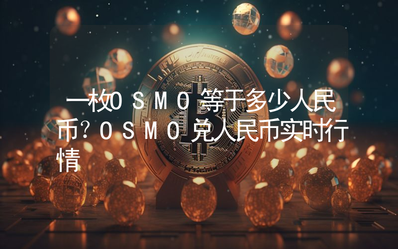 一枚OSMO等于多少人民币?OSMO兑人民币实时行情