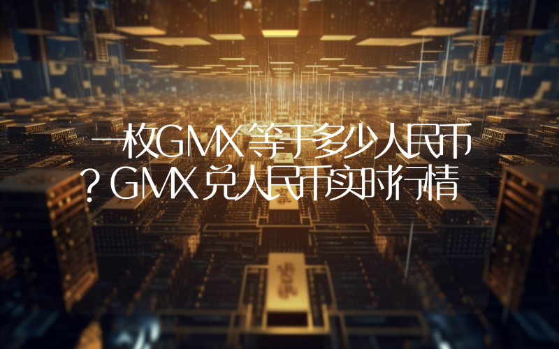 一枚GMX等于多少人民币?GMX兑人民币实时行情