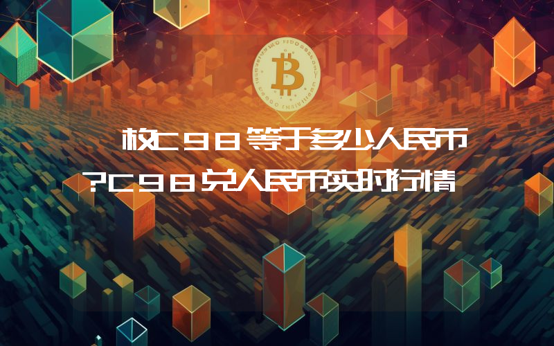 一枚C98等于多少人民币?C98兑人民币实时行情