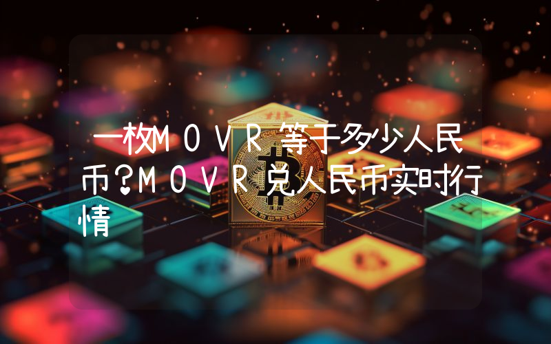 一枚MOVR等于多少人民币?MOVR兑人民币实时行情