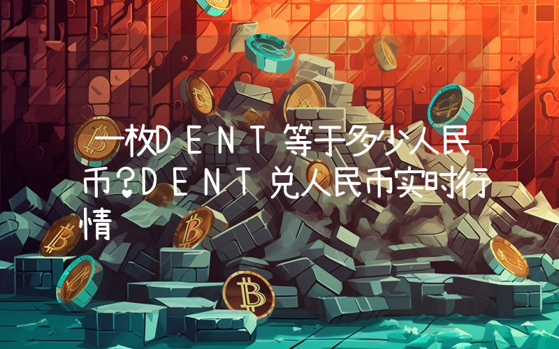 一枚DENT等于多少人民币?DENT兑人民币实时行情