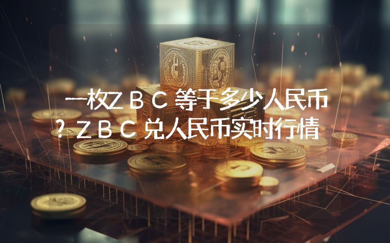 一枚ZBC等于多少人民币?ZBC兑人民币实时行情