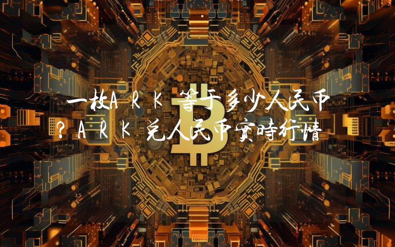 一枚ARK等于多少人民币?ARK兑人民币实时行情