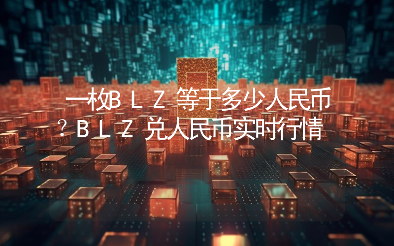 一枚BLZ等于多少人民币?BLZ兑人民币实时行情