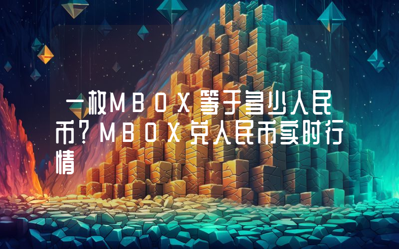 一枚MBOX等于多少人民币?MBOX兑人民币实时行情