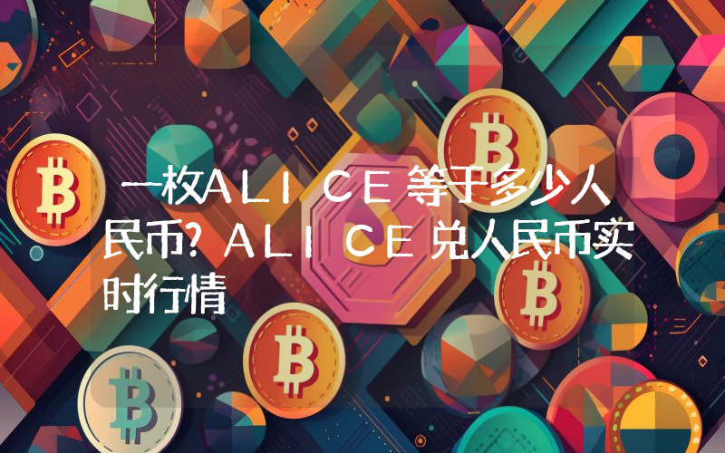 一枚ALICE等于多少人民币?ALICE兑人民币实时行情