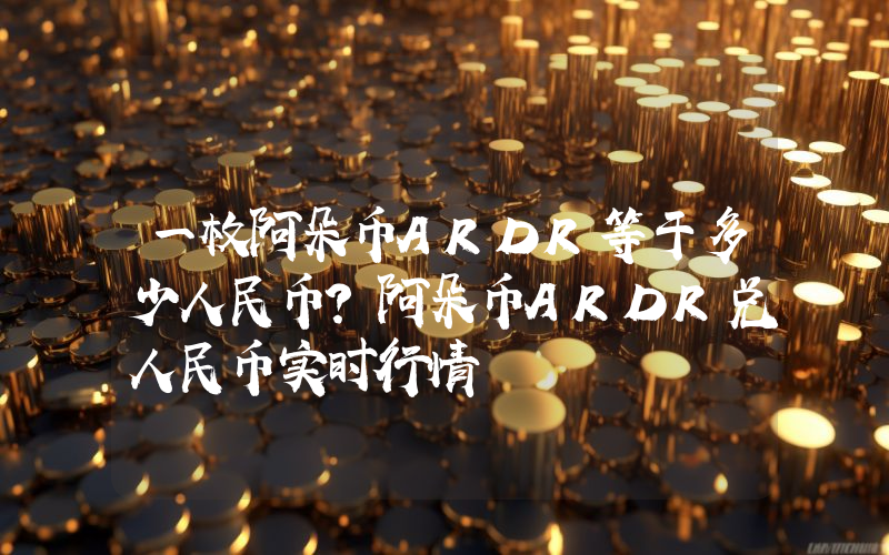 一枚阿朵币ARDR等于多少人民币?阿朵币ARDR兑人民币实时行情