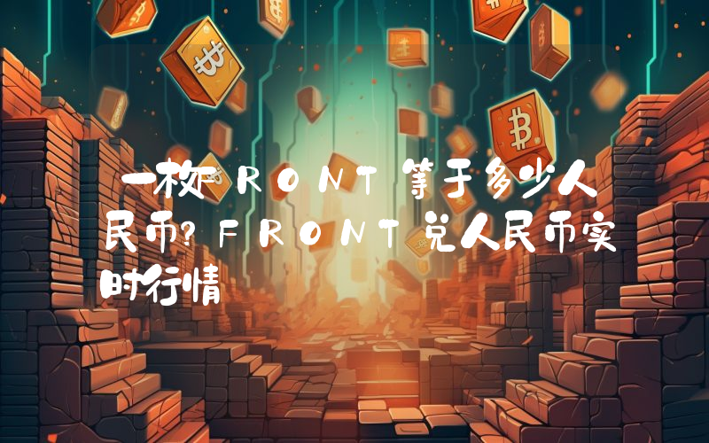 一枚FRONT等于多少人民币?FRONT兑人民币实时行情