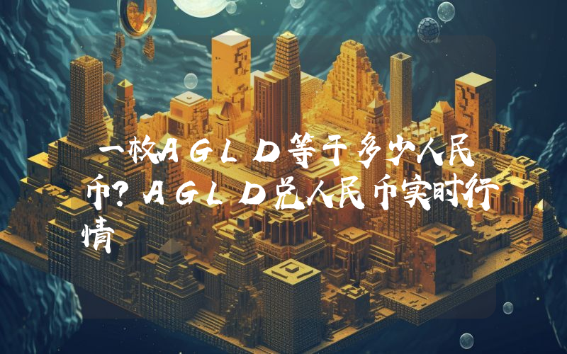 一枚AGLD等于多少人民币?AGLD兑人民币实时行情
