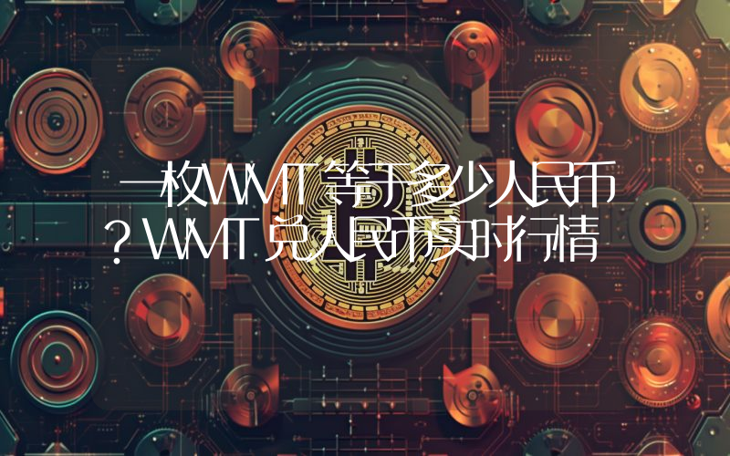 一枚WMT等于多少人民币?WMT兑人民币实时行情