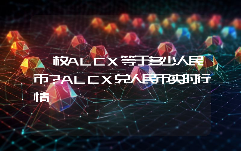 一枚ALCX等于多少人民币?ALCX兑人民币实时行情