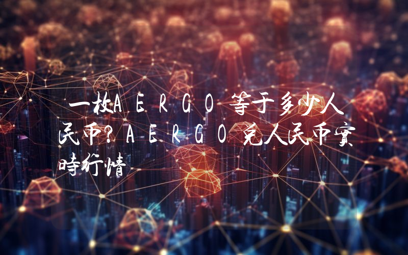 一枚AERGO等于多少人民币?AERGO兑人民币实时行情