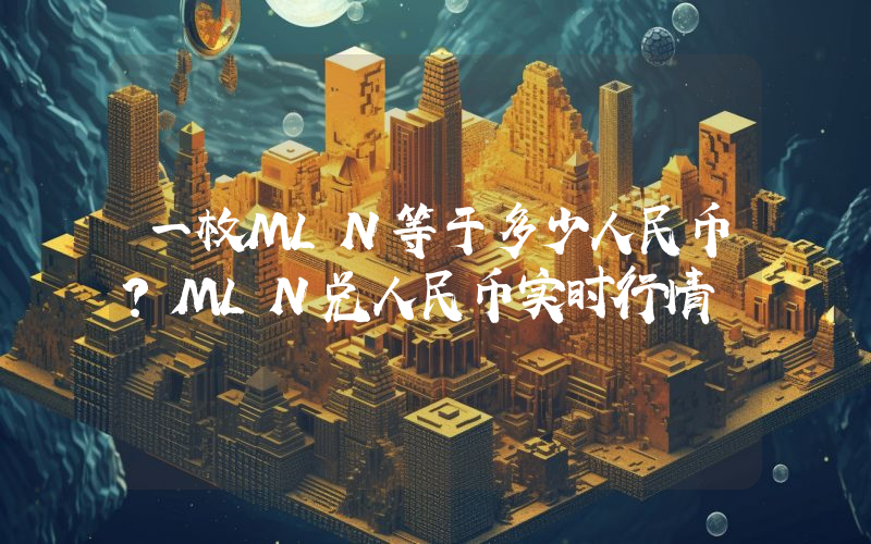 一枚MLN等于多少人民币?MLN兑人民币实时行情
