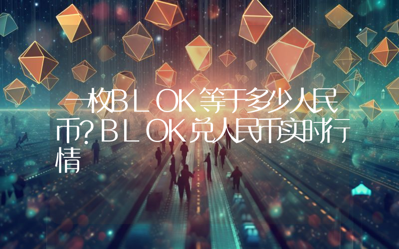 一枚BLOK等于多少人民币?BLOK兑人民币实时行情