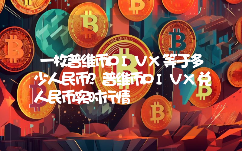 一枚普维币PIVX等于多少人民币?普维币PIVX兑人民币实时行情