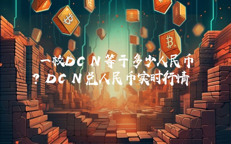 一枚DCN等于多少人民币?DCN兑人民币实时行情