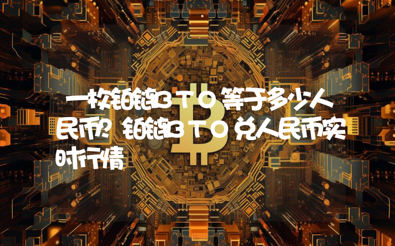 一枚铂链BTO等于多少人民币?铂链BTO兑人民币实时行情