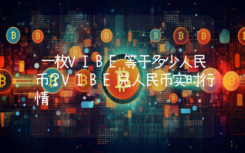 一枚VIBE等于多少人民币?VIBE兑人民币实时行情